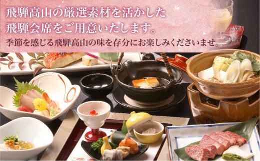 本陣平野屋別館 12畳川側和室 一泊二食 ペア宿泊券 2名様 旅館 飛騨高山 高山 1泊2食 旅行 宿泊券  HQ003