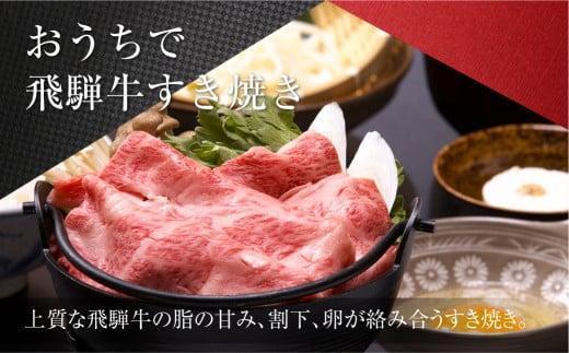 【12月配送】2種食べ比べ すき焼き！ 飛騨牛 A5等級 (サーロイン250g＋赤身もも250g) 500g | 年内発送 年内お届け黒毛和牛 ブランド牛 鍋 豪華 丹生川精肉 JJ005VC12