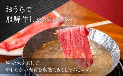 【12月配送】 2種食べ比べ しゃぶしゃぶ！ 飛騨牛 A5等級 500g (サーロイン 250g＋もも 250g) | 年内発送 年内お届け 黒毛和牛 ブランド牛 鍋 豪華 丹生川精肉 JJ006VC12