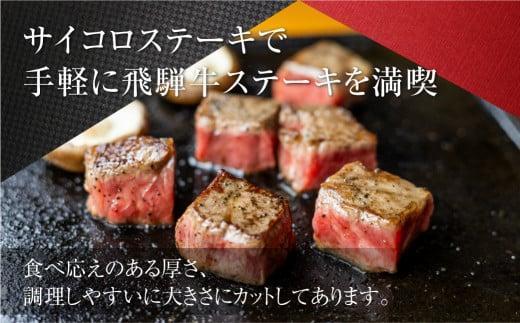 【1月配送】2種食べ比べ サイコロステーキ！飛騨牛 A5等級 500g (サーロイン250g＋もも250g) | 黒毛和牛 ブランド牛 豪華 人気 おすすめ 丹生川精肉 JJ007VC01