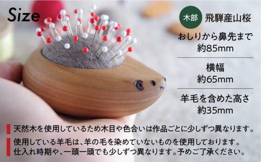 飛騨の山桜で作った『ハリネズミの羊毛ピンクッション』| 針山 はり山 ハリネズミ はりねずみ 天然木 飛騨産 山桜材 裁縫道具 裁縫 ハンドメイド 木工 木製品 シンプル 飛騨高山 ファニチャースタジオnoco JK001