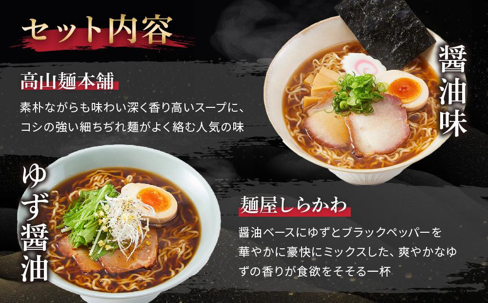 高山めん本舗 2種12食 ラーメン 食べ比べ | 高山ラーメン 麺屋しらかわ スープ付き ちぢれ麺 中華そば 飛騨高山 高山めん本舗 JM004VC13