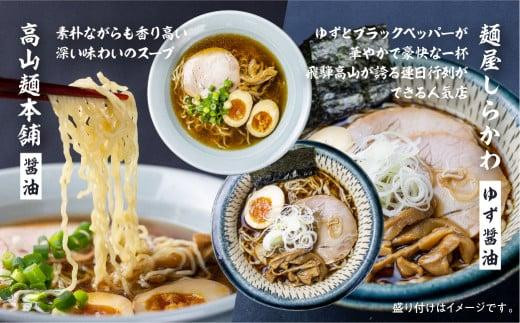 【12月配送】高山めん本舗 4種16食 食べ比べセット | 年内発送 高山ラーメン 麺屋しらかわ 麺屋惣市 麺屋とと スープ付き ちぢれ麺 国産小麦 醤油 細麺 飛騨高山 高山めん本舗 JM005VC12