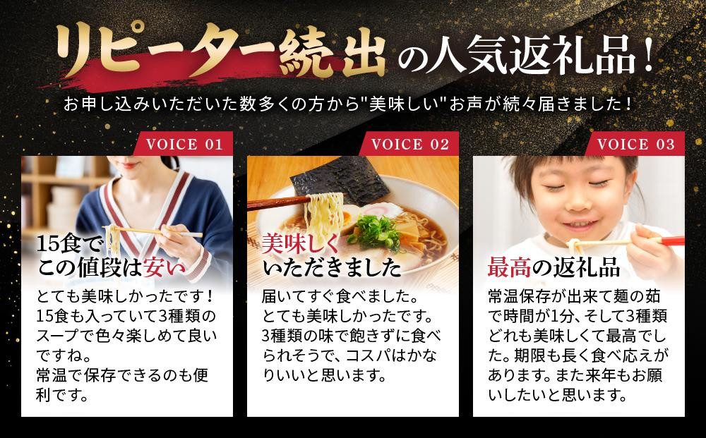 【定期便全3回】高山めん本舗  ラーメン 15食入り ×3回 | しょうゆ みそ ちゃんぽん 中華そば 高山ラーメン ちぢれ麵 訳あり 高山めん本舗 JM100