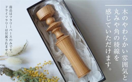 フラワーベース 山桜 木製フラワーベース 一輪挿し  木製 木工製品   オシオクラフト osio craft   KR002