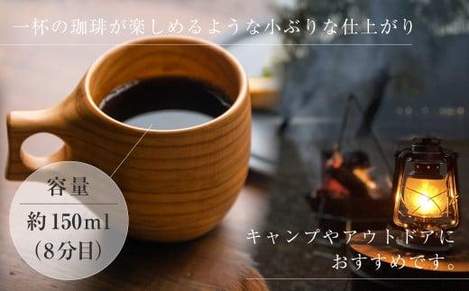 ククサ マグカップ 150ml (8分目) 木製  ククサカップ   アウトドア シンプル 山桜 コップ カップ スープマグ コーヒーカップ オシオクラフト 飛騨高山  KR006