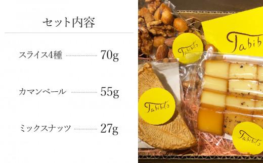スモークチーズ ＆ ミックス ナッツ セット スライス４種 カマンベール ミックスナッツ ( スライスチーズ ・ カマンベールチーズ & ミックスナッツ ) 飛騨高山 TABIBITO KX001