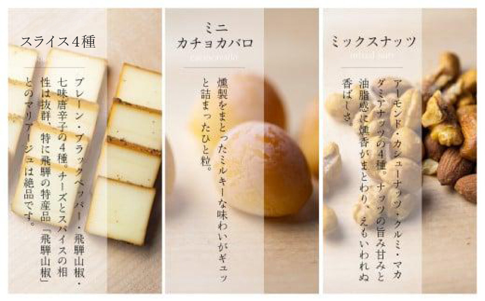 スモークチーズ ＆ ミックス ナッツ セット スライス４種 ミニカチョカバロ ミックスナッツ ( スライスチーズ ・ ミニカチョカバロチーズ & ミックスナッツ ) 飛騨高山 TABIBITO KX002