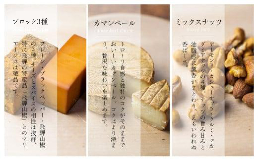 スモークチーズ ＆ ミックス ナッツ セット ブロック３種 カマンベール ミックスナッツ ( スモークチーズブロック ・ カマンベールチーズ & ミックスナッツ ) 飛騨高山 TABIBITO KX003