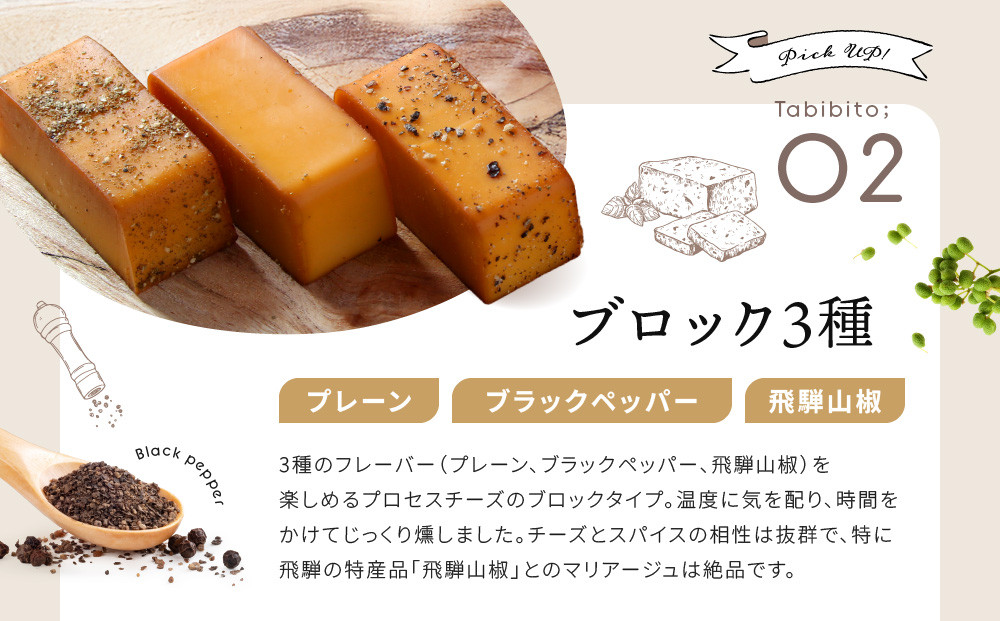 ＜数量限定＞飛騨の森薫るスモークチーズセット | 燻製 飛騨山椒 薫 チーズ 乳製品 TABIBITO KX008