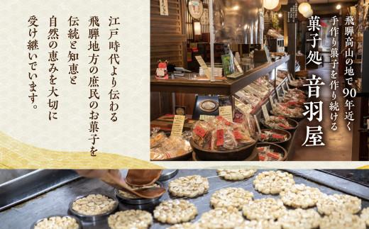 飛騨だがし詰合せ 「錦」 駄菓子 こくせん 豆板 甘々棒 伝統菓子 げんこつ せんべい おやつ お菓子 お茶請け 音羽屋 産業振興協会 LG005