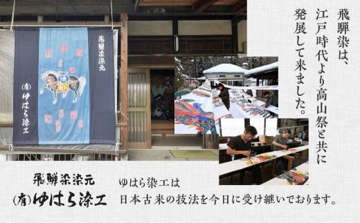 飛騨染 闘鶏楽柄伴天 ひだぞめ 鳳凰・龍 選べる柄２種 伝統工芸品 伴天 はんてん 半纏 伝統芸能 闘鶏楽 鳳凰柄 龍柄 産業振興協会 LG007