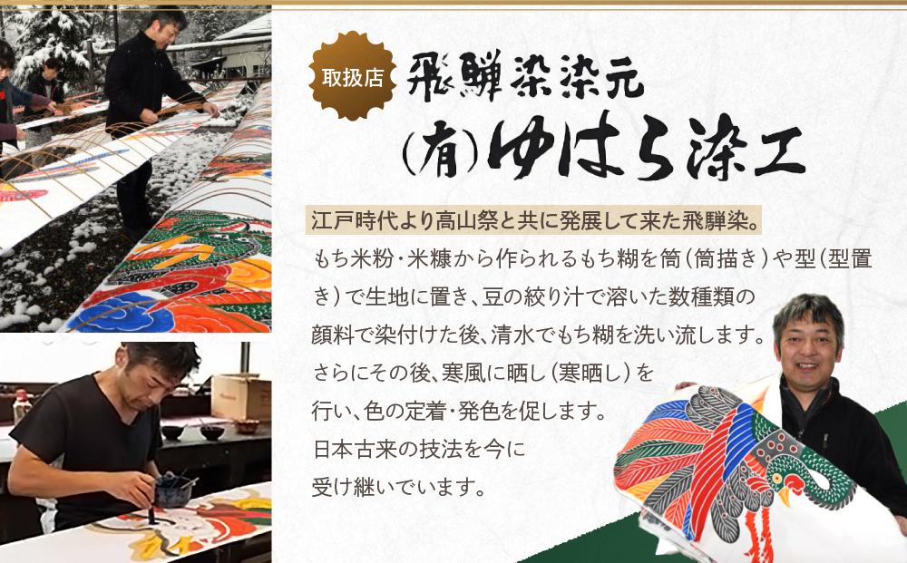 飛騨染め トートバック 闘鶏楽柄 龍（白）ゆはら染工 染物 かばん バッグ 綿 伝統工芸 産業振興協会 LG013