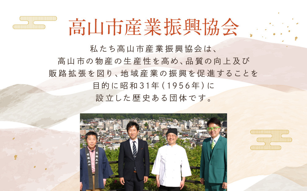 高山の美味しいをお届け！飛騨高山『初めて』セット | 詰め合わせ 地場産品 食品 お楽しみセット ラーメン 惣菜 飛騨高山 産業振興協会 LG017