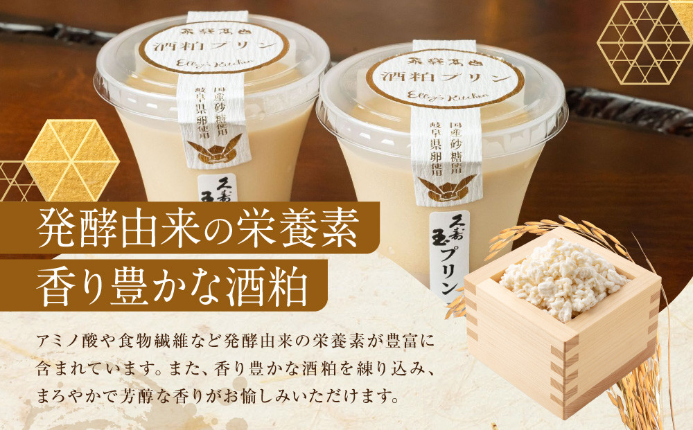 酒粕入り久寿玉プリン 4個入り | 酒粕プリン 久寿玉プリン 日本酒プリン 大人向けスイーツ 飛騨高山おみやげ処三川屋 LH019