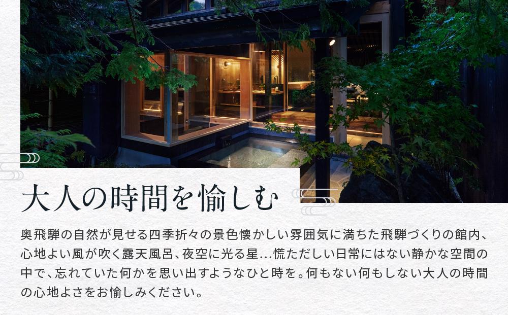 奥飛騨温泉  隠庵ひだ路【全室に温泉露天風呂＋檜内湯付】90,000円分宿泊ギフト券 | プライベート重視のラグジュアリーな旅館 福地温泉 旅行 宿泊 クーポン 割引券 温泉 飛騨高山 隠庵ひだ路 LL002