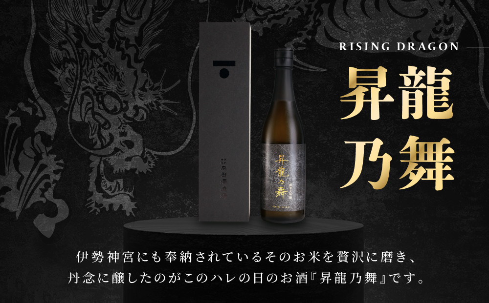 昇龍乃舞　純米大吟醸（黒）720ml｜日本酒 お酒  奇跡の米   最優等賞 ギフト 飛騨高山 平田酒造場 LP006