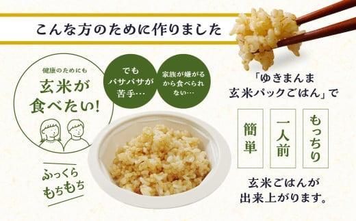 【寄附額見直しました！】玄米パックごはんもっちり旨いゆきまんま玄米（12食入）1食150g | パックご飯 玄米  お手軽 レンジ調理 玄米食 150g ご飯 ごはん まんま農場 LT007VC13