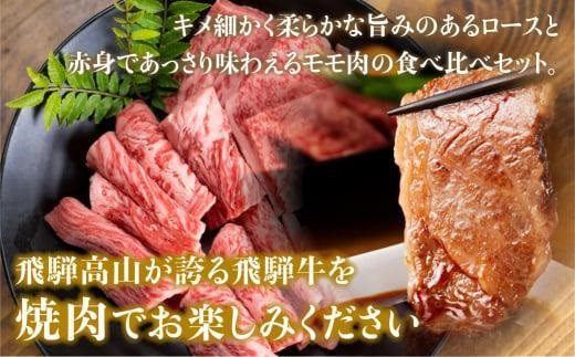 飛騨牛食べ比べセット（すき焼き・焼肉用）定期便【2月・5月・8月・11月発送】 | 和牛 ブランド牛 牛肉 ロース もも すき焼き 焼肉 セット 肉 お取り寄せ ギフト 飛騨高山 山武商店 LZ101
