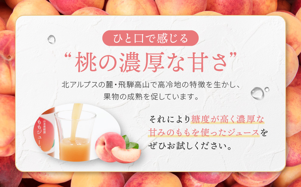 ももジュース 180ml×12本  |桃 もも フルーツジュース 果汁100％  飛騨高山　山本果樹園 MA017