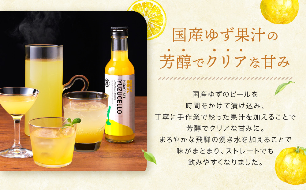 ゆずのリキュール＜ゆずチェッロ180ml＞ | お酒 ゆず 柑橘 サワー お家時間にぴったり おしゃれ カクテル 飛騨クラフト MM034