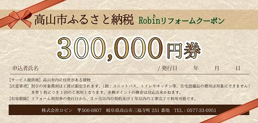 暮らしを快適にするリフォーム利用券（工賃限定30万円分）ロビン MS001