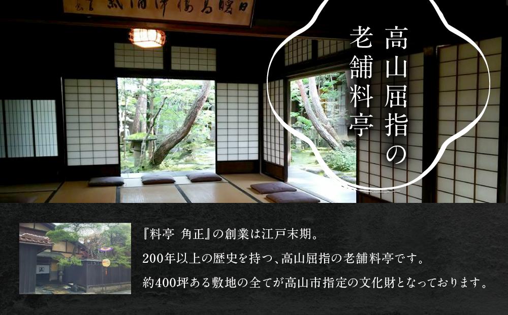 【12代目当主謹製】創業200余年・飛騨高山『料亭 角正』の「鴨鍋」 4人前　有限会社　角正　MU003
