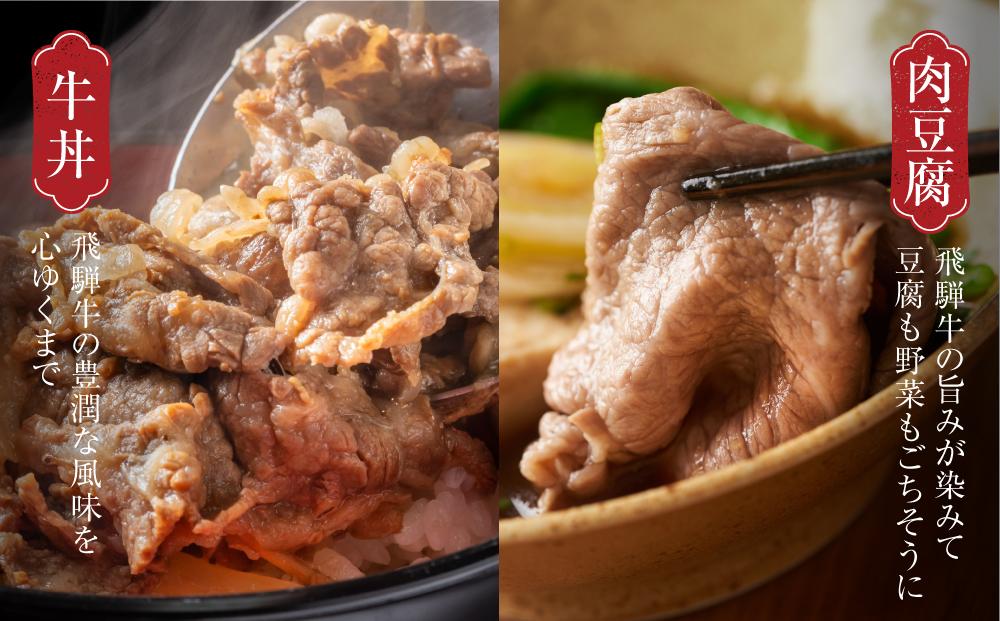 飛騨牛 切落とし 600g（約150g×4パック） 冷凍真空パック | 肉 お肉 すき焼き すきやき しゃぶしゃぶ 黒毛和牛 和牛 個包装 小分け 人気 おすすめ 牛肉 ギフト お取り寄せ【飛騨高山ミート MZ001】