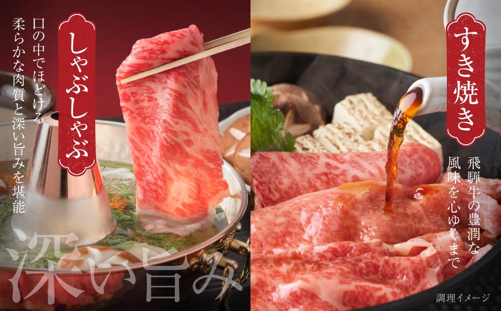 飛騨牛 霜降り・赤身スライスセット（すき焼き/しゃぶしゃぶ） 600g（150g×各2パック） 冷凍真空パック | 肉 お肉 すき焼き すきやき しゃぶしゃぶ 黒毛和牛 和牛 個包装 小分け 人気 おすすめ 牛肉 ギフト お取り寄せ【飛騨高山ミート MZ004】
