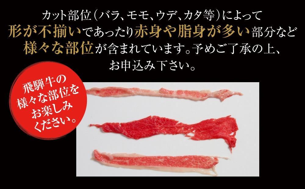 【12月配送】訳あり 飛騨牛 切落とし 500g 冷凍真空パック | 肉 お肉 切り落とし 薄切り すき焼き すきやき 黒毛和牛 和牛 人気 おすすめ 牛肉 ギフト お取り寄せ 飛騨高山ミート MZ011VC12