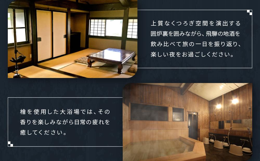 飛騨高山観光 いろり宿飛騨屋宿泊券 和モダン10畳ルーム ２名様1泊朝食付き | 全室囲炉裏付き 温泉 檜風呂 高山 観光 宿泊券 ペア宿泊チケット 和室 人気 旅 百年古民家いろり宿飛騨屋 NF001