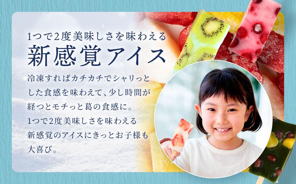 ひんやりスィーツ もちもち食感フルーツアイス（くずアイス）8本入り | 葛 アイス 夏 果物 デザート 和菓子 新食感 飛騨高山 株式会社創 和菓子処福壽庵 PF001