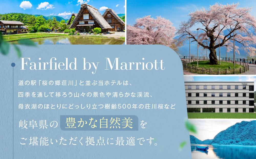 フェアフィールド・バイ・マリオット・岐阜高山白川郷 宿泊券(1泊2名様・食事なし)  ｜ チケット 旅 白川郷 荘川 アクティビティ 四季 寛ぎ 積水ハウスホテルマネジメント株式会社 FF道の駅カンパニー　PJ001