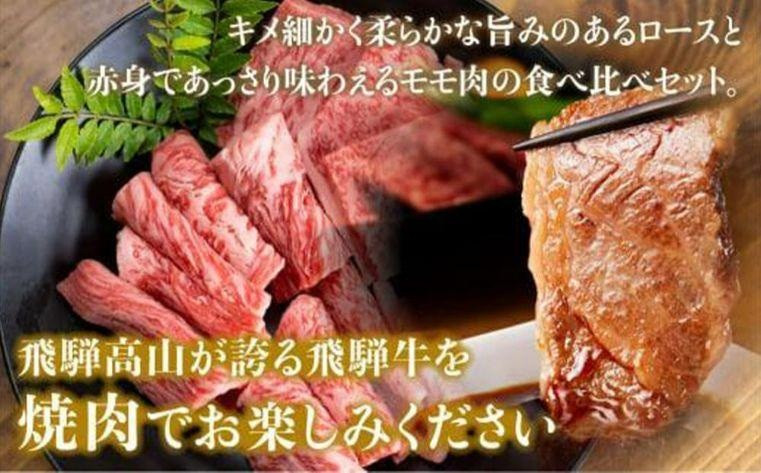 飛騨高山の誇り 飛騨牛焼肉 リブロース＆モモ合計600g 2～4人前　｜飛騨牛 ブランド 焼肉セット 黒毛和牛 飛騨高山 マノア株式会社　PS001 　