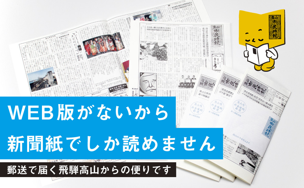 高山市民時報 定期購読（12か月間） | 地域密着型新聞 高山情報発信 飛騨情報発信 ふるさと 株式会社高山市民時報社 SL001
