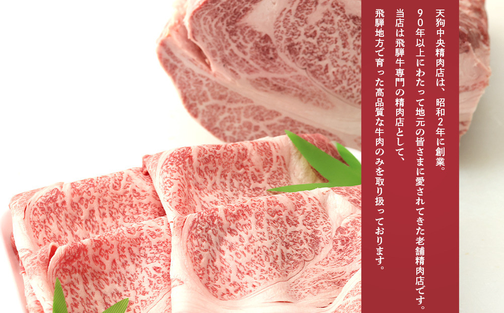 【飛騨地方肥育限定】飛騨牛リブロース すき焼き用 500g | 飛騨牛 肉 牛肉 食品 ロース すき焼き 精肉店 和牛 おいしい 飛騨高山 天狗中央精肉店 SS002