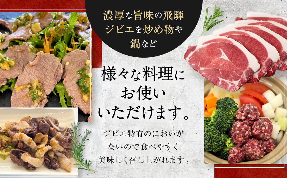 【定期便全6回（偶数月）】お家でジビエ♪おまかせ定期便（鹿／猪／熊）| 本格 ジビエ 料理 鹿肉 猪肉 熊肉 ヘルシー 高タンパク 飛騨高山舞地美恵 SW102