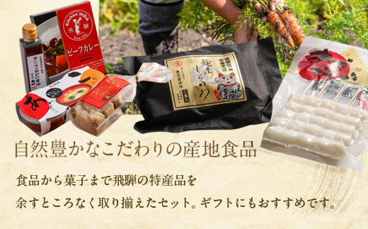 飛騨の贈り物 飛騨高山特産品セットA | バラエティセット お楽しみ 特産品 ギフト お土産 人気 飛騨牛 カレー 朴葉みそ 株式会社高山グリーンホテル NP005