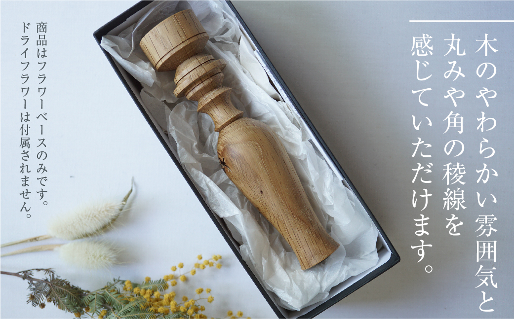 フラワーベース ナラ 木製フラワーベース 一輪挿し 木製 木工製品 オシオクラフト osio craft 花器 花瓶 (木製) 飛騨高山  TR4409: 高山市ANAのふるさと納税