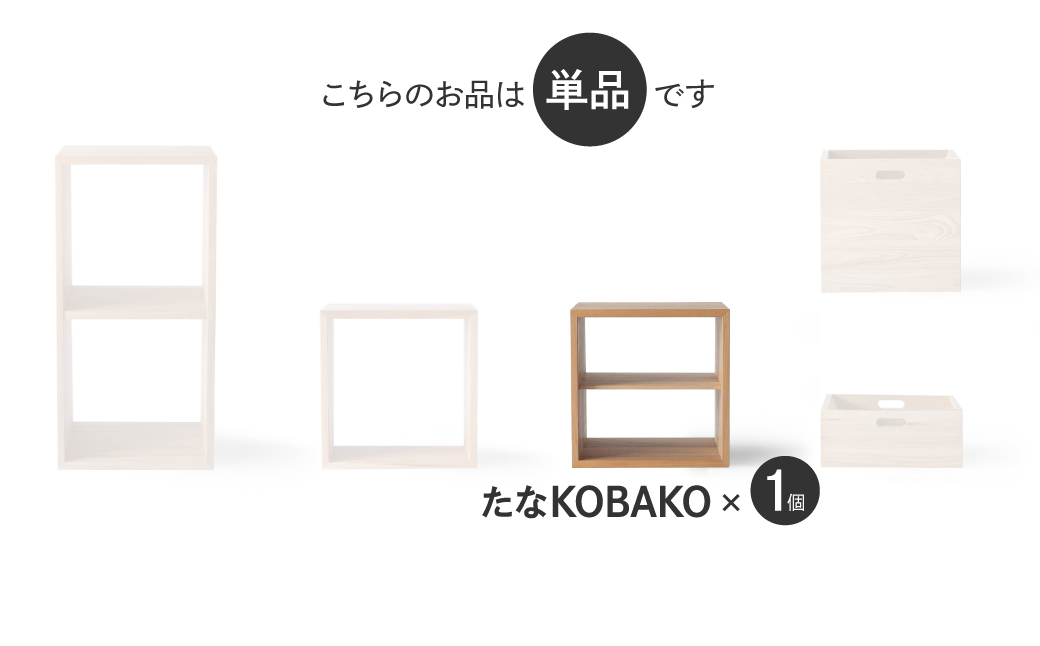 オークヴィレッジ ユニット たなKOBAKO 収納棚 ラック オープンラック ニレ 木製収納棚 木工製品 木製家具 飛騨の家具 家具 シンプル 無垢材  天然木 TR4415: 高山市ANAのふるさと納税