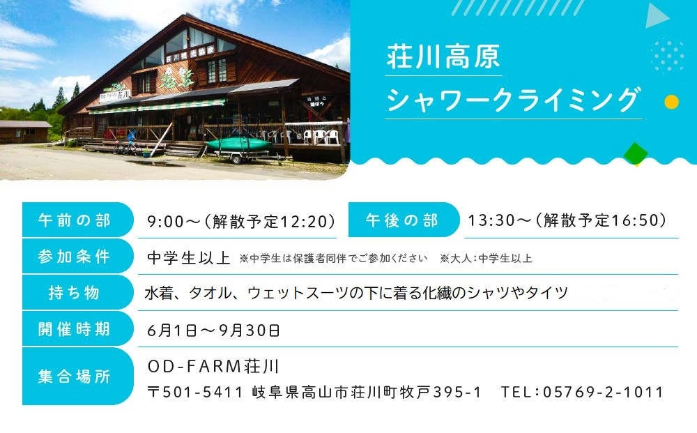OD-FARM荘川【小学生OK】荘川高原ファミリーシャワークライミング 大人2名、小人1名  | 川 滝 遊び 体験 夏 思い出 子供 親子 家族 飛騨高山 (株)アウトドアサポートシステム  AB002