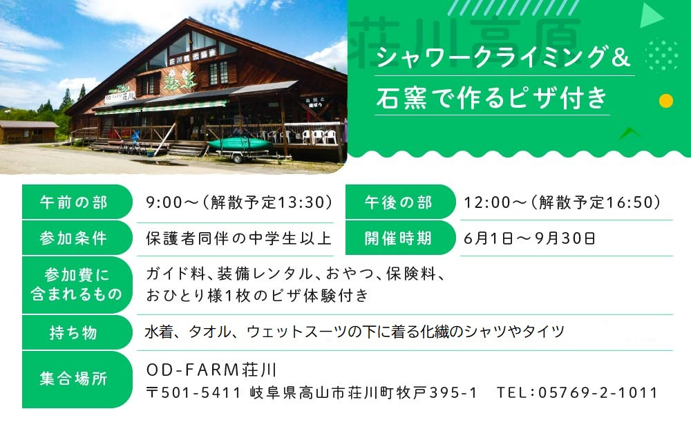 OD-FARM荘川【小学生OK】荘川高原ファミリーシャワークライミング＆石窯で焼く手作りPIZZA付き 大人1名、小人2名 | 川 滝 遊び 体験 夏 思い出 子供 親子 家族 石窯ピザ 飛騨高山 (株)アウトドアサポートシステム AB006