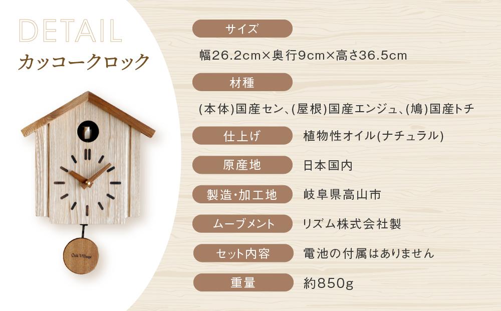 【12月配送】カッコークロック 森の巣箱 [国産材・木製小物］年内発送 インテリア 雑貨 かわいい おしゃれ 人気 おすすめ 新生活 時計 壁掛け 高山【オークヴィレッジ】AH002VC12