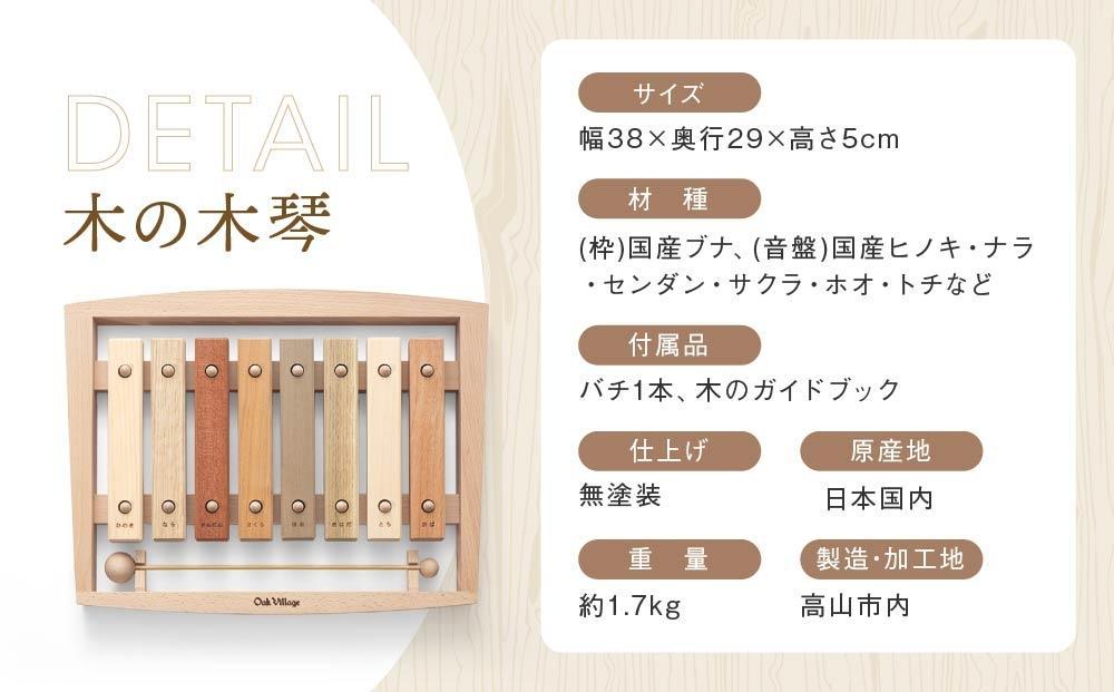木の木琴 森の合唱団 [国産材・木製小物］| ギフトラッピング対応 インテリア 雑貨 かわいい おしゃれ おもちゃ 楽器 音楽 高山【オークヴィレッジ】AH006VC13
