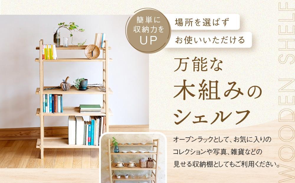 【12月配送】Kigumiシェルフ 4段 ナチュラル(棚板一段付き)| 年内発送 インテリア 家具 おしゃれ 人気 おすすめ 新生活 棚 シェルフ ウッド 高山【オークヴィレッジ】AH010VC12