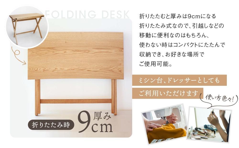 折りたたみデスク [国産材・木製家具］インテリア 家具 おしゃれ 人気 おすすめ 新生活  コンパクト デスク テーブル 高山【オークヴィレッジ】AH014VC13