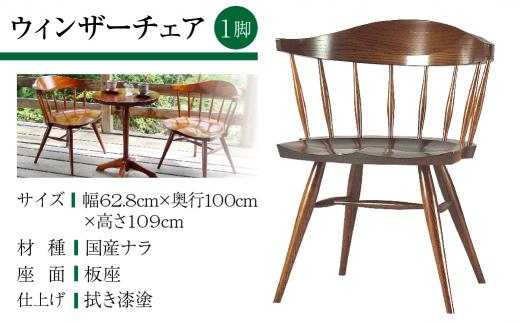 【オークヴィレッジ】ウィンザーチェア 国産材 木製家具 飛騨の家具 飛騨家具 家具 いす 椅子 木工製品 おしゃれ 人気 おすすめ 新生活 AH025