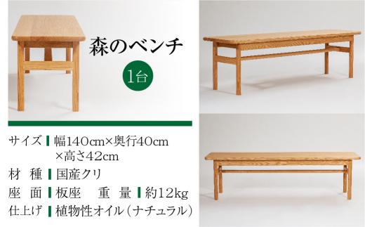 【オークヴィレッジ】 森のベンチ 国産材 木製家具 飛騨の家具 飛騨家具 家具 いす 椅子 木工製品 おしゃれ 人気 おすすめ 新生活 514,000円 AH027
