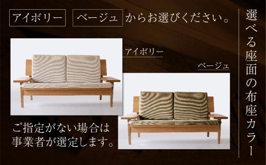 【オークヴィレッジ】ホライズンソファ2人掛け 国産材 木製家具 飛騨の家具 飛騨家具 家具 いす 椅子 木工製品 おしゃれ 人気 おすすめ 新生活 AH028