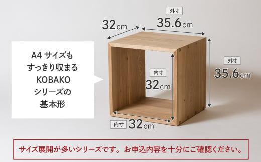 ユニット KOBAKO 収納棚 ラック オープンラック 収納ボックス  多目的ラック 木工家具 飛騨の家具 家具 シンプル 無垢材 天然木 おしゃれ 人気 おすすめ 新生活【オークヴィレッジ】AH043VC13